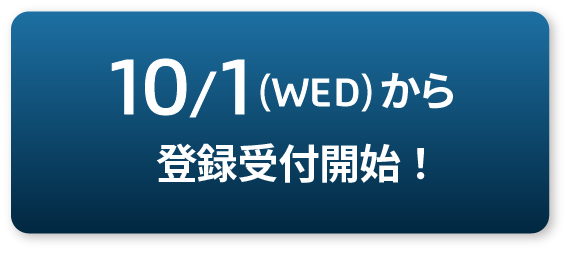 10/1(WED)から登録受付開始！