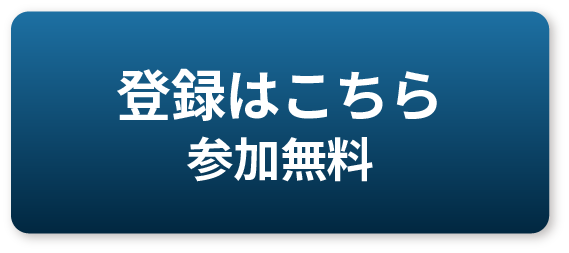 登録はこちら　参加無料