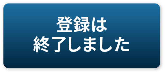 登録は終了しました