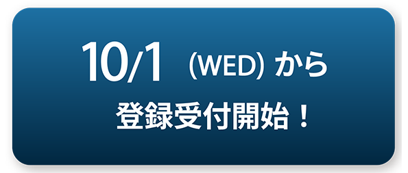10/1(WED)から登録受付開始！
