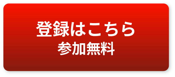登録はこちら　参加無料
