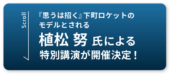 植松努氏による特別講演が開催決定！