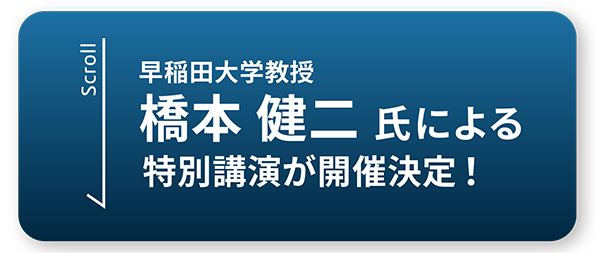 早稲田大学教授 橋本健二氏による特別講演が開催決定！