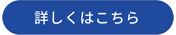 詳しくはこちら