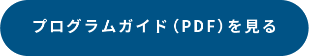 プログラムガイドはこちら