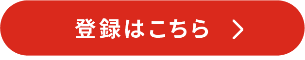 登録はこちら