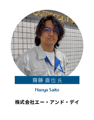 齋藤 直也 氏