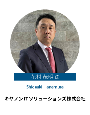 花村 茂明 氏