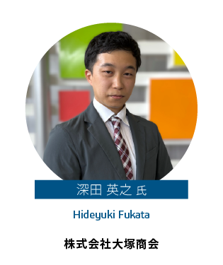 深田 英之 氏
