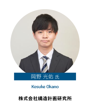 岡野 光佑 氏