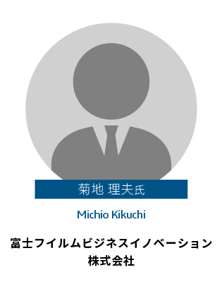 菊池 理夫 氏