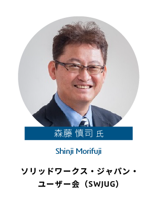 森藤 慎司 氏