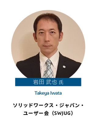 岩田 武也 氏