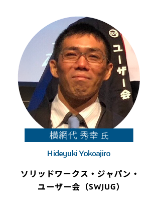 横網代 秀幸 氏