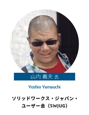 山内 義夫 氏