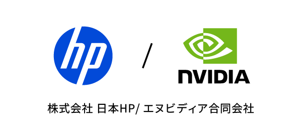 株式会社 日本HP/エヌビディア合同会社