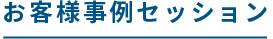 ユーザー事例セッション