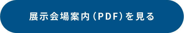 展示会場案内(PDF)を見る